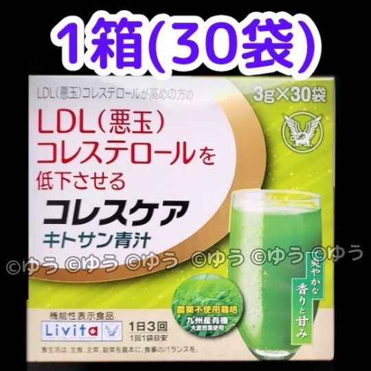 【30袋】大正製薬 リビタ コレスケア キトサン青汁 機能性表示食品 新品 14時発送