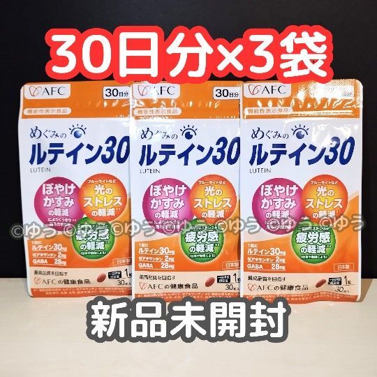 めぐみのルテイン30 【30日分(30粒)×3袋】 サプリメント AFC 13時発送