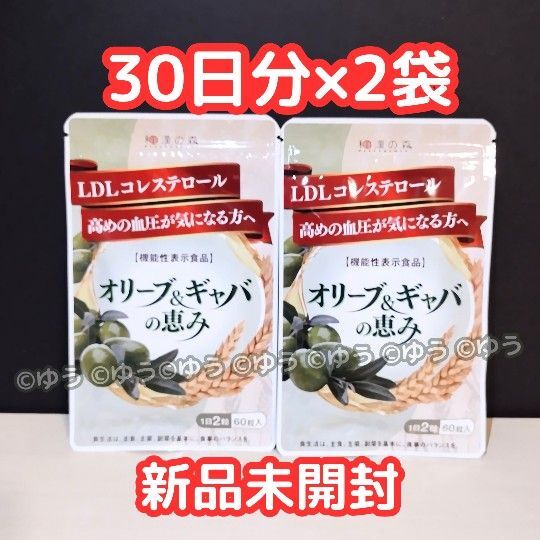オリーブ&ギャバの恵み 30日分×2袋セット 和漢の森【新品未開封】13時発送