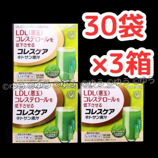 【30袋×3箱分】大正製薬 リビタ コレスケア キトサン青汁 機能性表示食品 14時発送