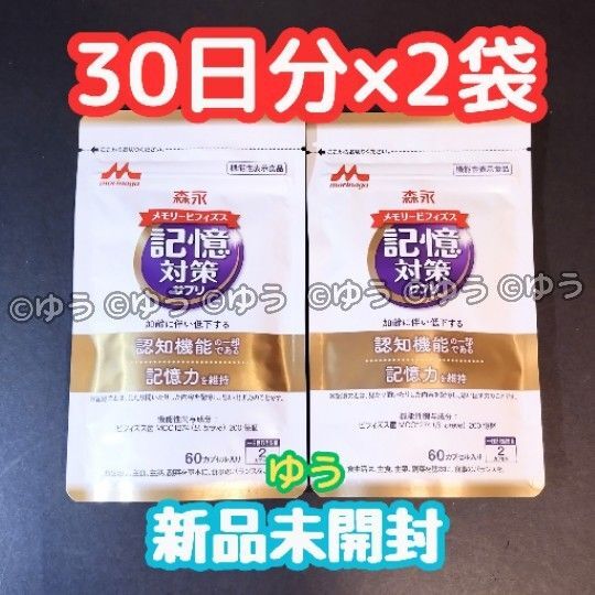 森永 メモリービフィズス 記憶対策サプリ 【1ヶ月分×2袋】新品 14時本日発送
