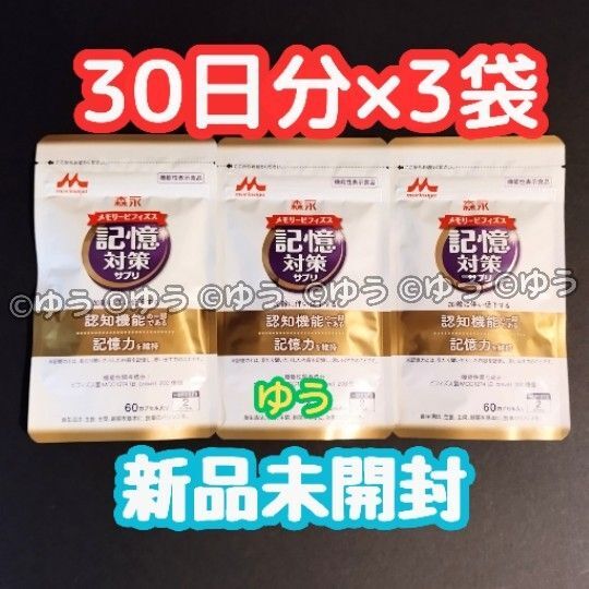 森永 メモリービフィズス 記憶対策サプリ 【1ヶ月分×3袋】新品 15時発送