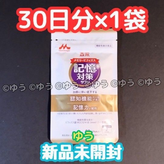 森永 メモリービフィズス 記憶対策サプリ 【1ヶ月分】新品未開封 14時発送