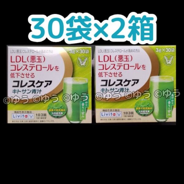【30袋×2箱分】大正製薬 リビタ コレスケア キトサン青汁 機能性表示食品 14時発送
