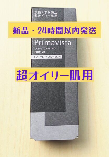 プリマヴィスタ 皮脂くずれ防止 化粧下地 超オイリー肌用【1本】 13時発送