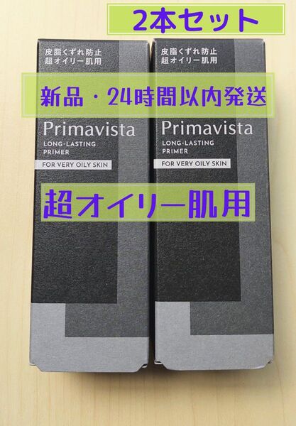 プリマヴィスタ 皮脂くずれ防止 化粧下地 超オイリー肌用【2本】13時発送