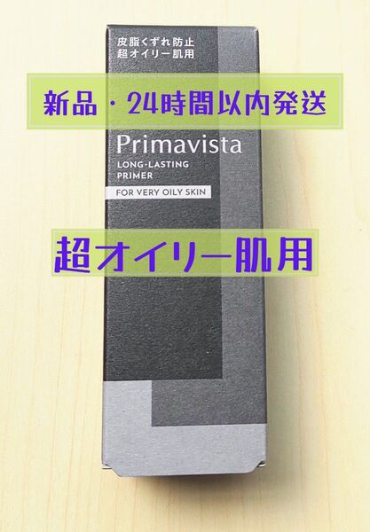 プリマヴィスタ 皮脂くずれ防止 化粧下地 超オイリー肌用【1本】15時発送