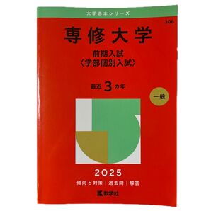 専修大学(学部個別入試) 2025 最近3ヵ年 過去問 解答