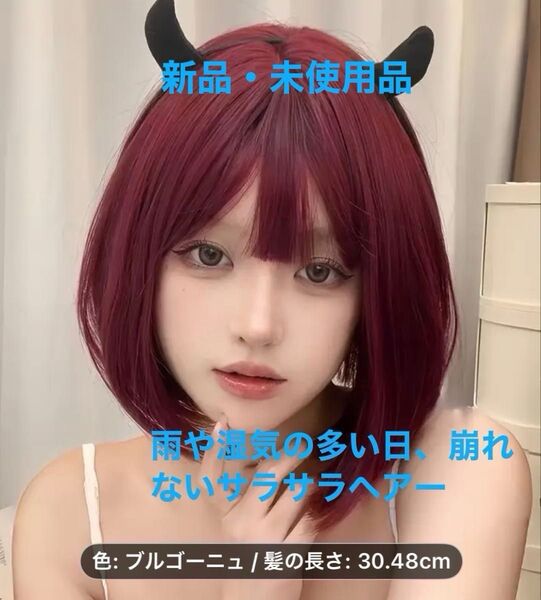 セミロングボブウィッグ-耐熱ストレートヘア、前髪付き、ワインレッド(プルゴーニュ色)密度120% 耐熱ファイバー(おまけ付き)
