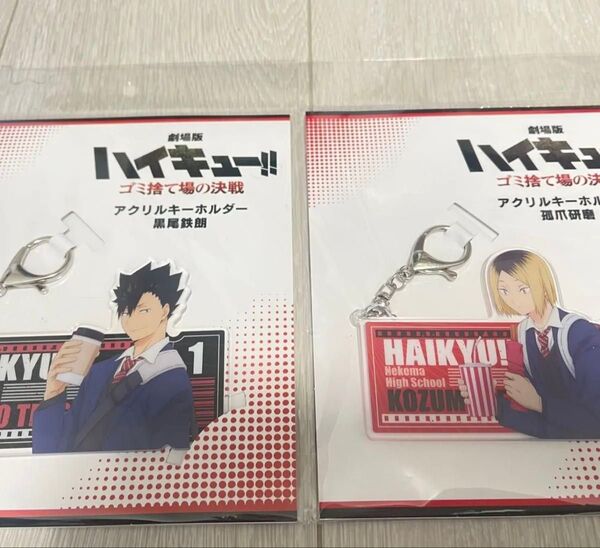 【本日限定価格】ハイキュー ゴミ捨て場の決戦 黒尾鉄朗 黒尾 研磨 孤爪研磨 アクリルキーホルダー キーホルダー