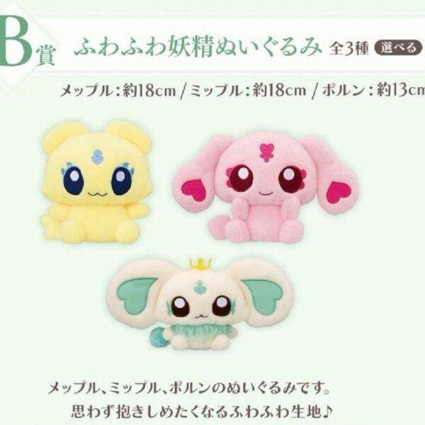 プリキュア 20th 一番くじ B賞ふわふわ妖精 ぬいぐるみ ミップル