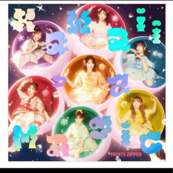 FRUITS ZIPPER フルーツジッパー KawaiiってMagic 通常盤 CD1枚 CD