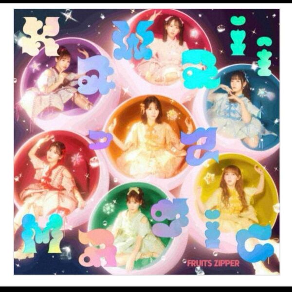 FRUITS ZIPPER フルーツジッパー KawaiiってMagic 通常盤 CD1枚 CD