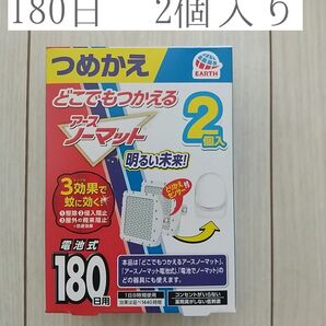 【2個入り】どこでもつかえる アースノーマット 180日用