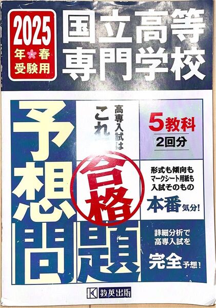 国立高等専門学校 入試予想問題 2025年春受験用