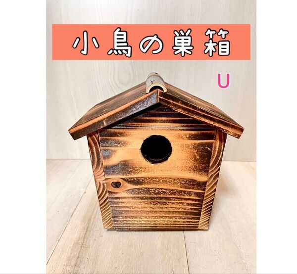 小鳥の巣箱U 野鳥 手作り 杉材 バードウオッチング