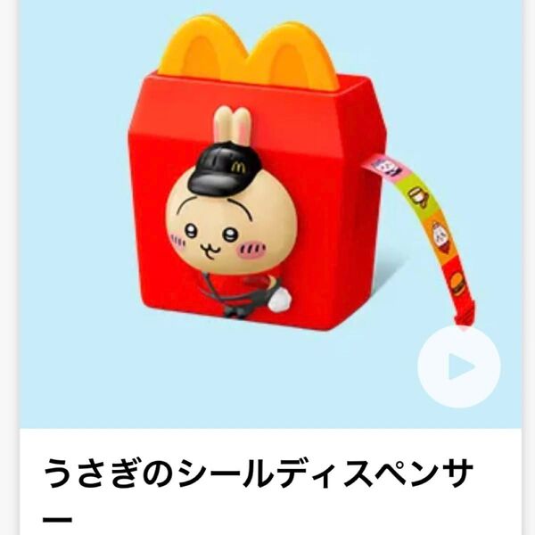 ちいかわ ハッピーセットおもちゃ うさぎのシールディスペンサー