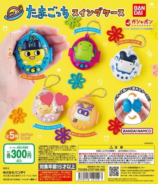 たまごっち ガチャ スイングケース くりてんケース