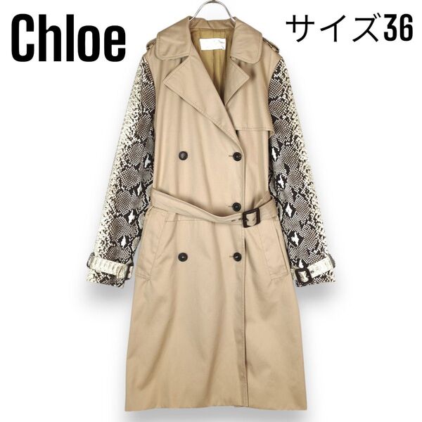 クロエ Chloe パイソン柄 切替 トレンチコート ベルト付き 36 ベージュ アウター フランス製 レディース