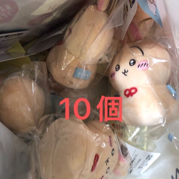 ちいかわ ウラヤハボウズ マスコット ぬいぐるみ うさぎ ハチワレ 10個