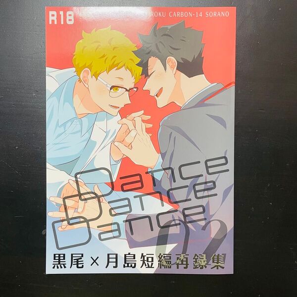 ハイキュー 同人誌 月島蛍 黒尾鉄朗 黒月