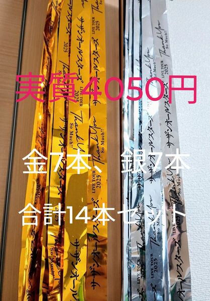 14本セット【サザンオールスターズ★2025★THANK YOU SO MUCH】★金テープ★銀テープ★コンサート★ライブ★サザン