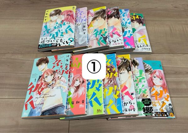 ◎ 2個口発送 ◎ ① 河原和音 素敵な彼氏 13巻セット