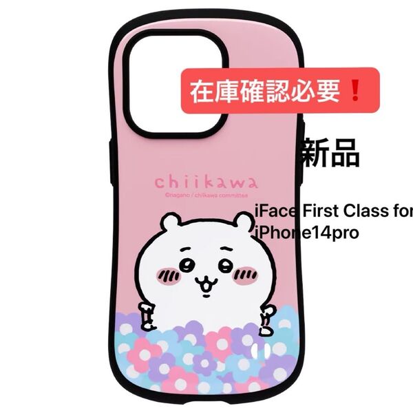 iFace アイフェイス First Class for iPhone14pro ケース ちいかわ 新品 在庫確認必要!