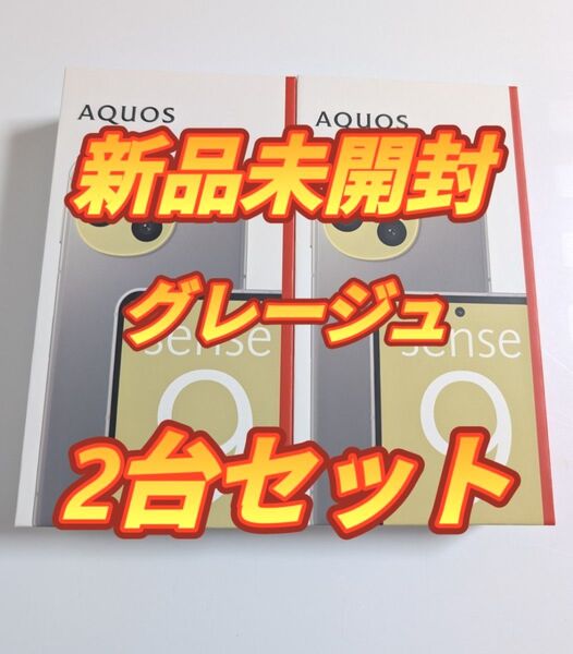 新品未開封 SHARP AQUOS sense9(8GB/ 256GB) グレージュSIMフリー版 SH-M29B-H 2台セット