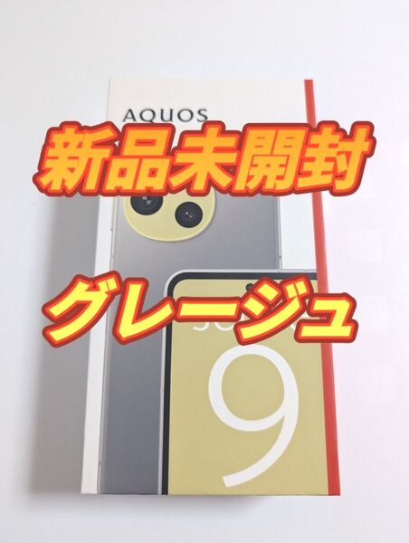 新品未開封 SHARP(シャープ) AQUOS sense9 8GB/ 256GB グレージュ SIMフリー版 SH-M29B-H