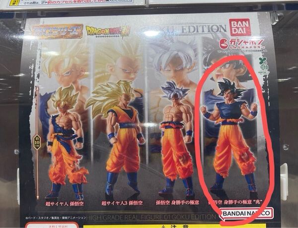 HG ドラゴンボール超 GOKU EDITION 孫悟空 身勝手の極意 兆 ガシャポン