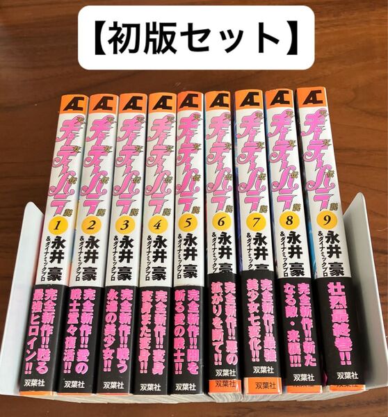 【全初版】キューティーハニー 天女伝説 永井豪 全巻 帯付き
