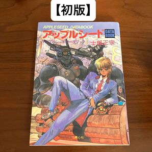 【初版】アップルシード データブック 士郎正宗