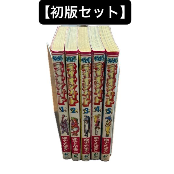 【初版セット】 ライオンハート 全5巻 ゆでたまご 全巻セット