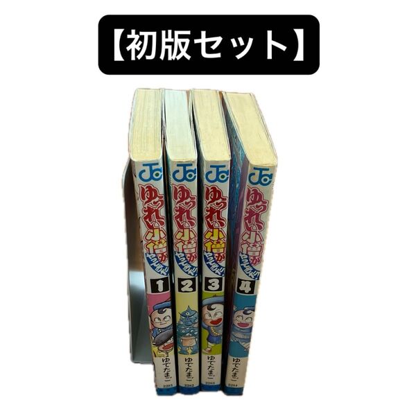 【初版セット】 ゆうれい小僧がやってきた ゆでたまご 1〜4巻 集英社