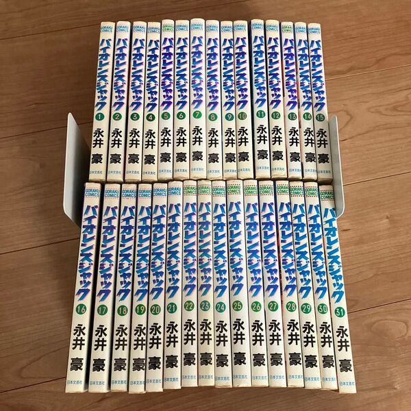 日本文芸社 ゴラクコミックス 永井豪 バイオレンスジャック 全31巻 全巻セット