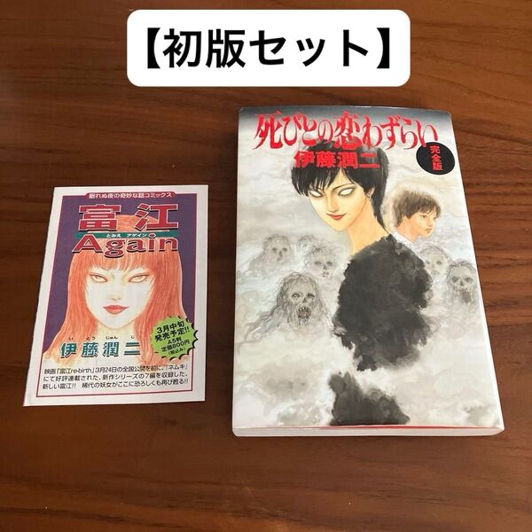 【初版】死びとの恋わずらい 完全版 チラシ付き 伊藤潤二