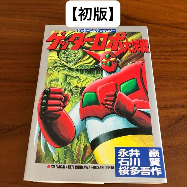 【初版】ゲッターロボ大決戦 / 永井豪、石川賢、桜田吾作