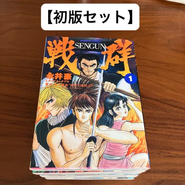 【初版セット】戦群 全6巻セット 永井豪