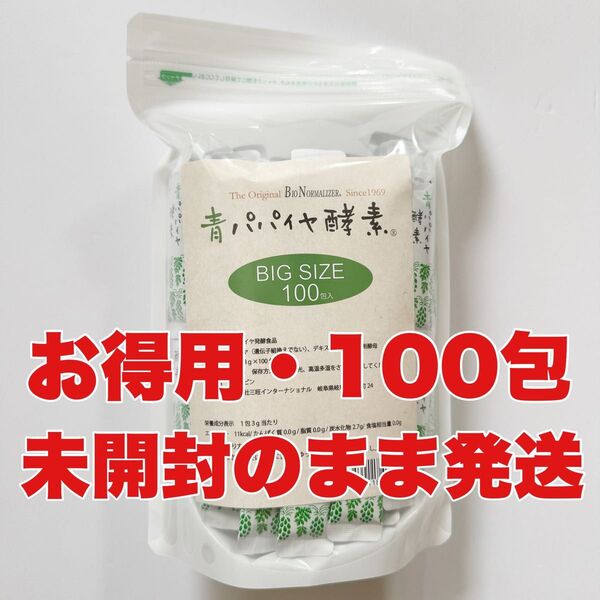 大人気!バイオノーマライザー【青パパイヤ酵素100包 BIGサイズ】新品