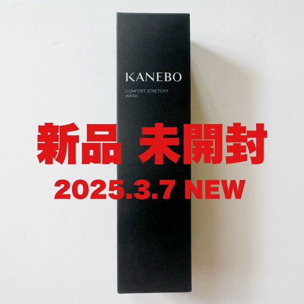 新品KANEBO【コンフォートストレッチィウォッシュⅡ】うるおい洗顔