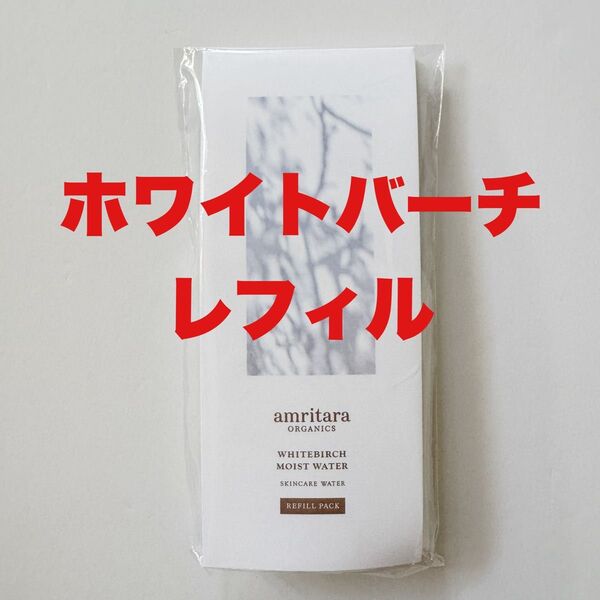 新品アムリターラ【ホワイトバーチ モイスト ウォーター レフィルパック】化粧水付け替え用