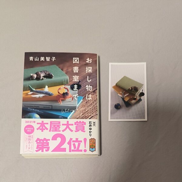 お探し物は図書室まで (ポプラ文庫 あ14-1) 青山美智子/〔著〕