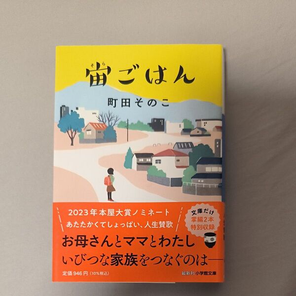 宙ごはん (小学館文庫 ま27-1) 町田そのこ/著
