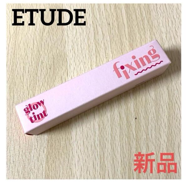 Etudeエチュード グロウフィクシングティント リップグロス デューイーフィグ