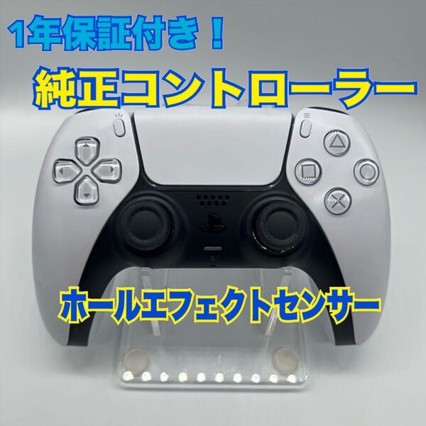 1年保証!【ホールエフェクトセンサー搭載】PS5 コントローラー 純正 プレステ