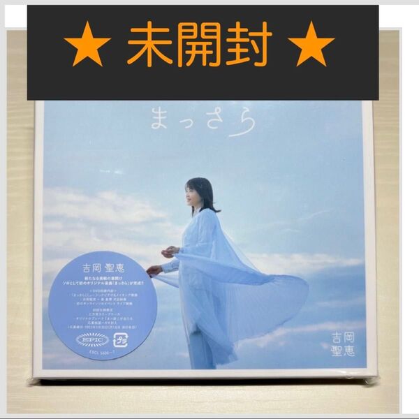 【未開封】吉岡聖恵 まっさら シングル 初回仕様 特典DVD付き CD