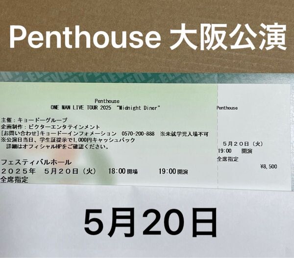 Penthouse チケット 大阪 フェスティバルホール 5月20日 1階16列 中央ブロック 角野隼人 かてぃん ペントハウス