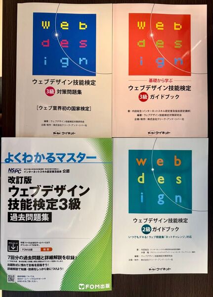 ウェブデザイン技能検定 3級・2級セット ガイドブック&問題集