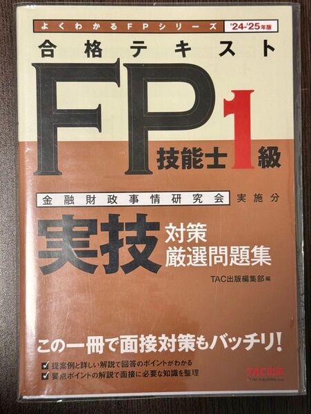 24―25年版 合格テキストFP技能士1級 実技対策厳選問題集